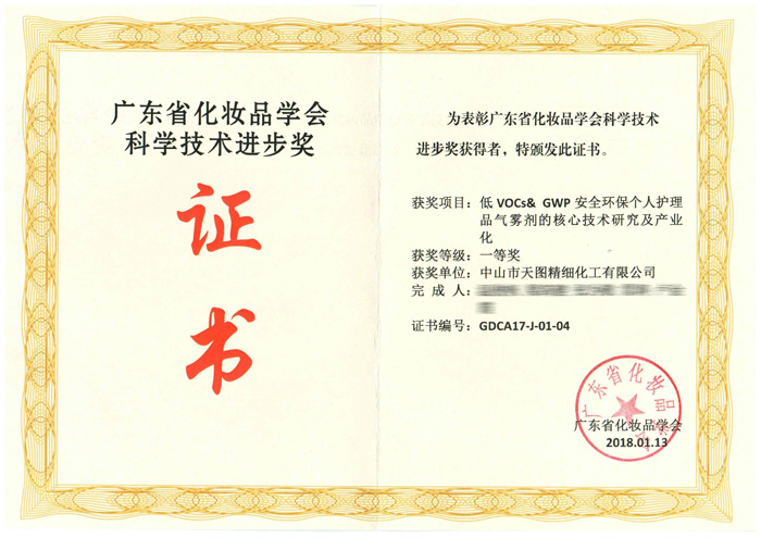 廣東省化妝品學(xué)會科學(xué)技術(shù)進步獎證書-1.jpg